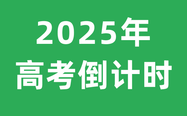 <strong>高考倒計時</strong>